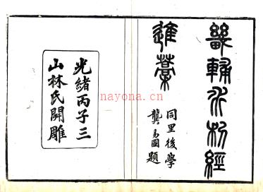 畿辅水利议一卷滇轺纪程荷戈纪程 林则徐撰 光绪三年(1877).