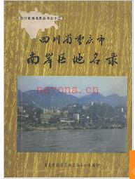 重庆市南岸区地名录 1982版.