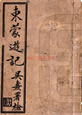 东蒙游记（内蒙古东部调查日记）一卷 冯诚求[撰 ]民国2年(1913) 铅印本.