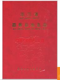 浙江省嘉善县地名志 2003版.