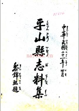 ［民国］平山县志料集十六卷金润壁修 焦遇祥 张林纂 民国二十一年.