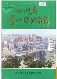 重庆市綦江县地名录 1982版.