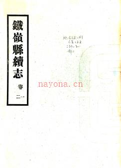 铁岭县续志 民国二十二年铅印本 PDF下载 | 东北地区 | 县志下载 | 中国地方史志网