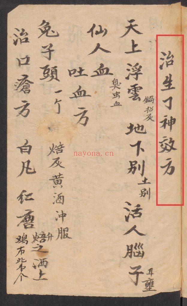 《药符杂抄》秘方药方、神符10