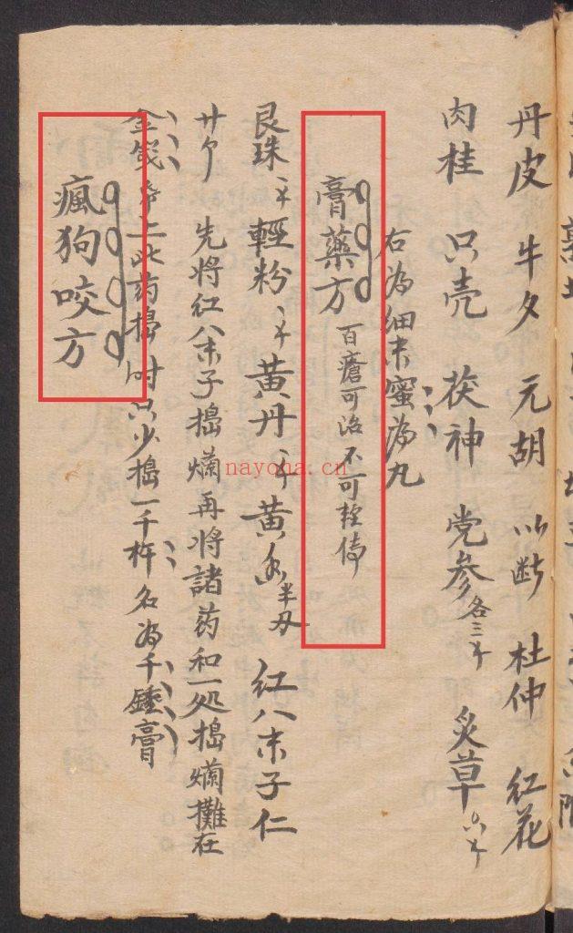 《药符杂抄》秘方药方、神符10