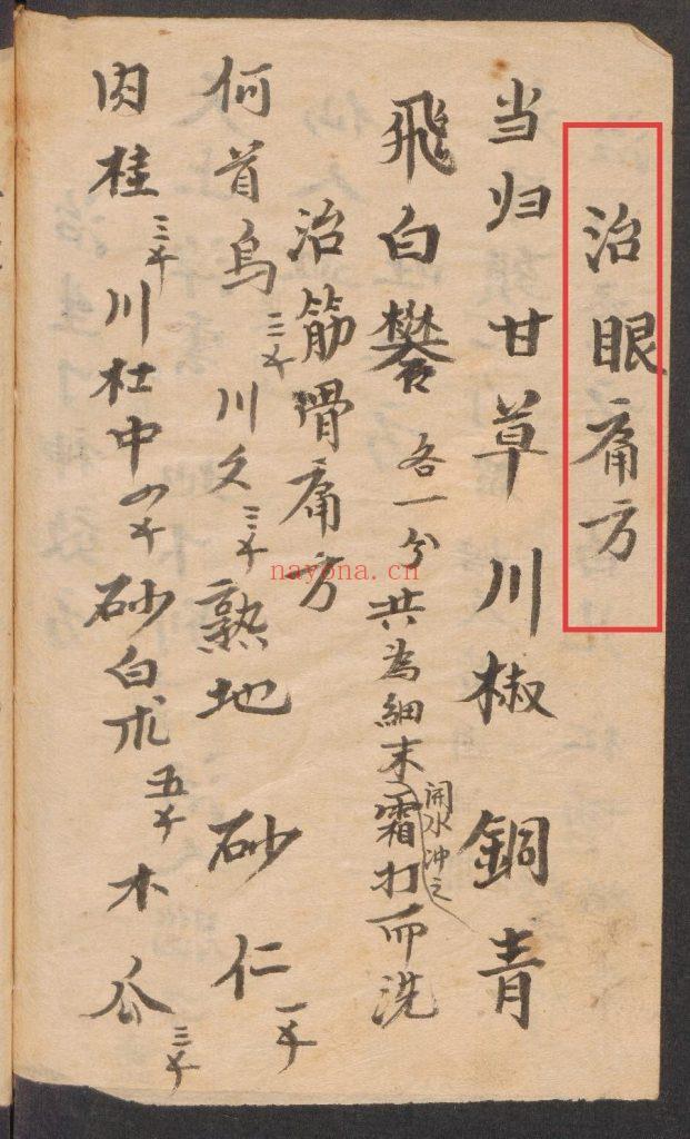 《药符杂抄》秘方药方、神符10