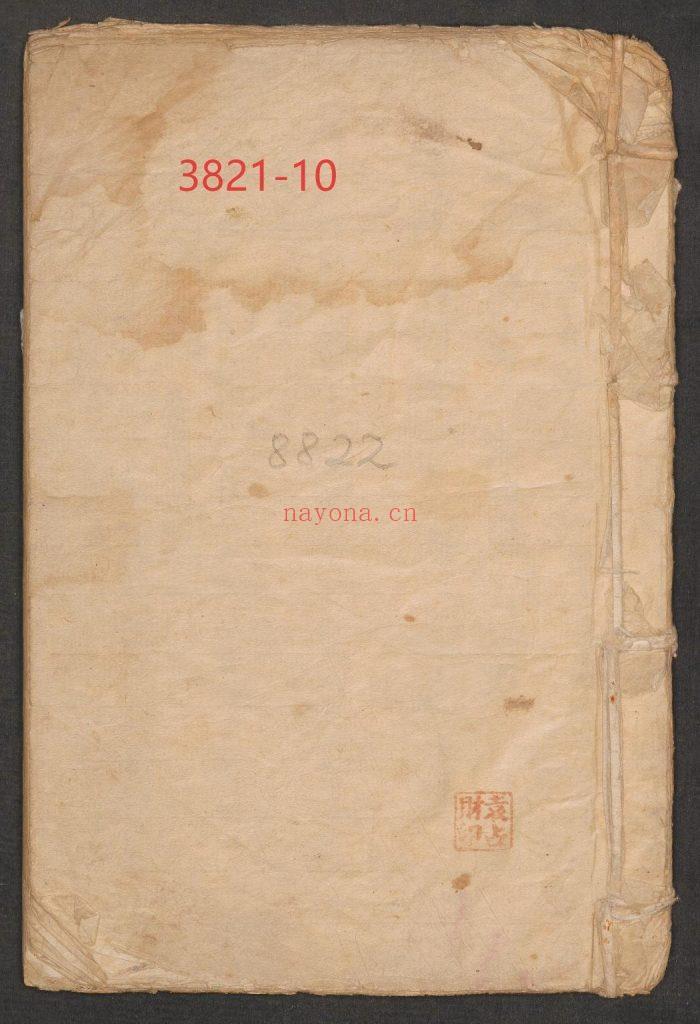 《药符杂抄》秘方药方、神符10