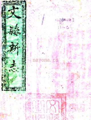［光绪］文县志八卷 长赟修 刘健纂 光绪二年（1876）刻本.