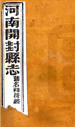 ［光绪］祥符县志二十四卷首一卷（清）沈传义（清）俞纪瑞修（清）黄舒昺纂 清光绪二十四年（1898）刻本.pdf下载 | 华中地区 | 县志下载 | 中国地方史志网