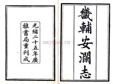 畿辅安澜志五十六卷 王履泰纂 光绪二十五年(1899) 铅印本.