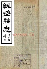 彰武县志 民国二十二年铅印本 PDF下载 | 东北地区 | 县志下载 | 中国地方史志网