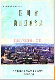 重庆市南川县地名录 1983版.