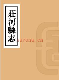 庄河县志十二卷 民国10年(1921) 铅印本 PDF下载 | 东北地区 | 县志下载 | 中国地方史志网