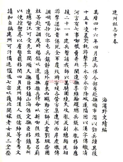 建州私志 海滨野史撰 民国间[1912-1949] 抄本