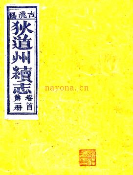 ［宣统］狄道州续志十二卷 联瑛修 李镜清 陈希世纂清宣统元年（1909）刻本