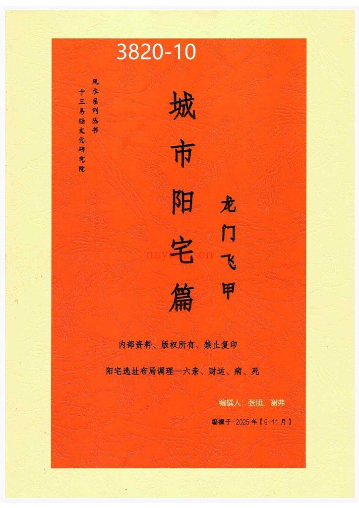 《城市阳宅篇》龙门飞甲10