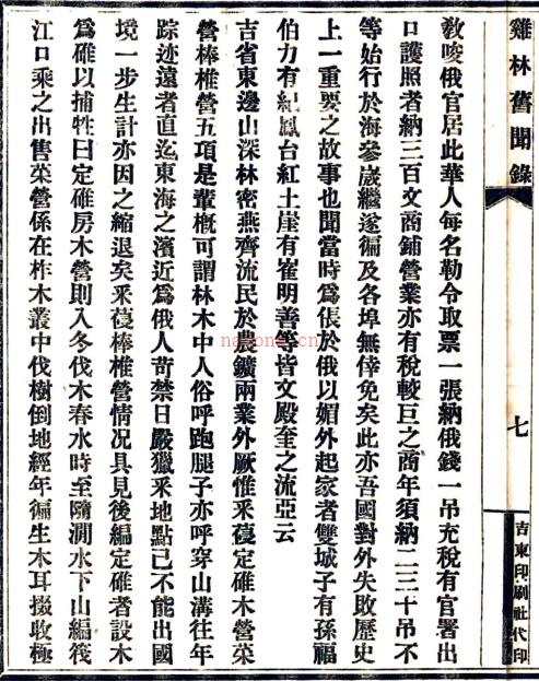 [民国]吉林地志 民国二年铅印本