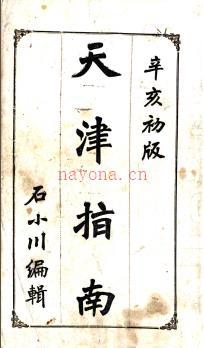 天津指南八卷 石小川编 宣统三年（1911）铅印本.