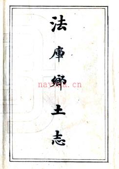 法库厅乡土志不分卷 (清光绪)刘鸣复撰 PDF下载 | 东北地区 | 县志下载 | 中国地方史志网