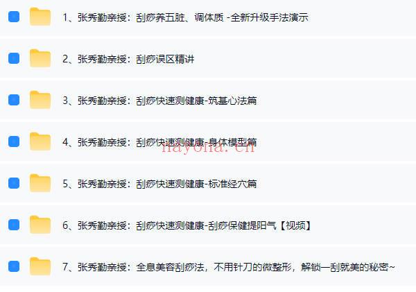 张秀勤亲授：全息刮痧系列课大合集  音频课+视频课 共245集