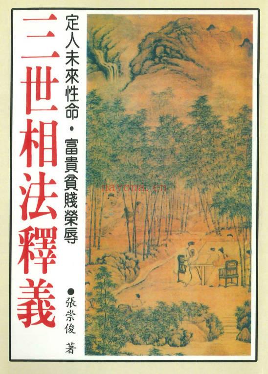 张崇俊《三世相法释义》280页.PDF电子版