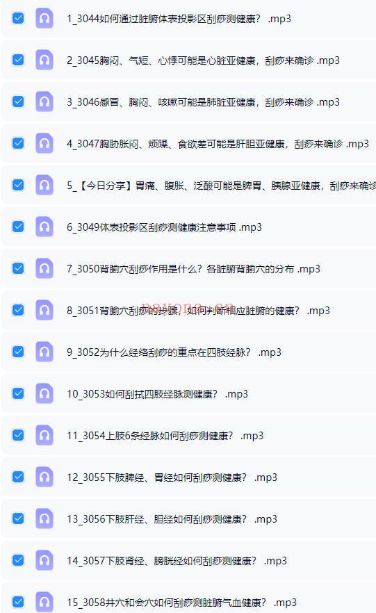 张秀勤亲授：全息刮痧系列课大合集  音频课+视频课 共245集