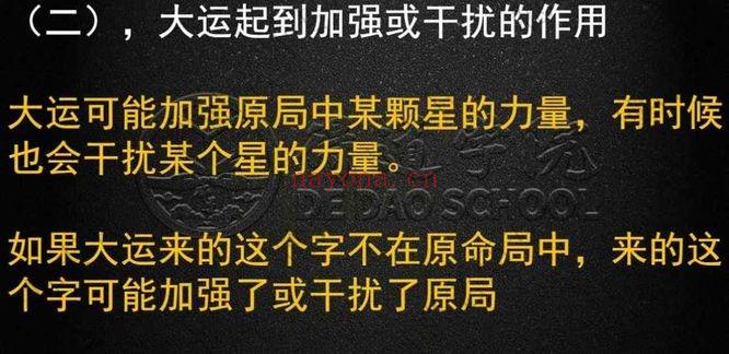 夏光明团队德皓《八字开悟之详解大运流年与命局的作用关系教材》103页.PDF电子版