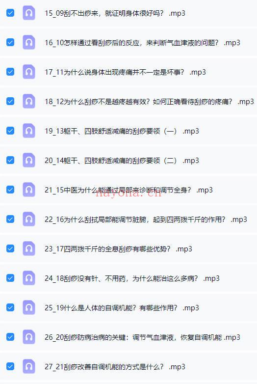 张秀勤亲授：全息刮痧系列课大合集  音频课+视频课 共245集