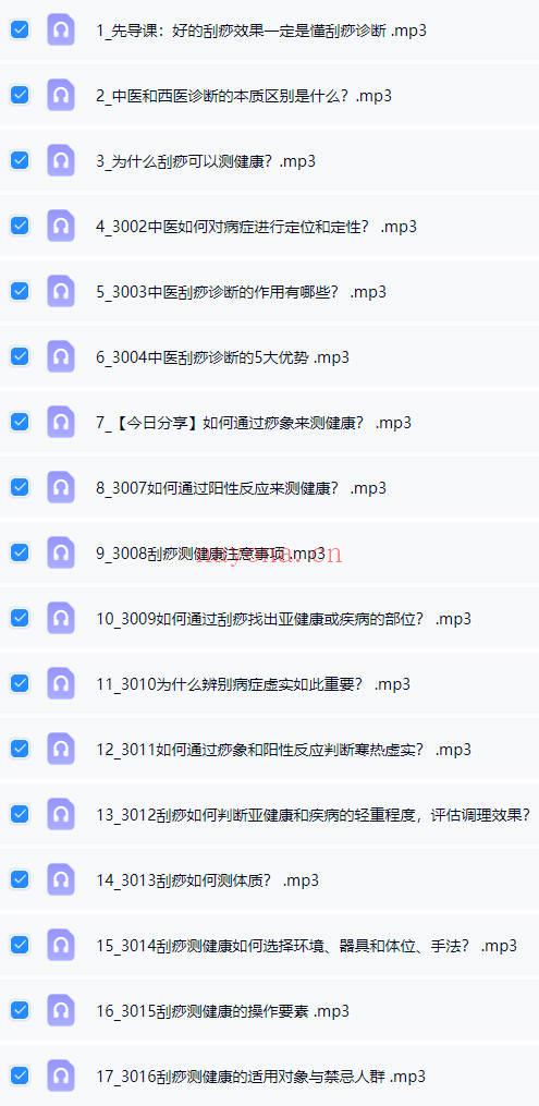 张秀勤亲授：全息刮痧系列课大合集  音频课+视频课 共245集