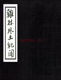 鸡林风土纪闻 民国间[1912-1949] 抄本