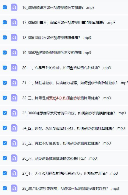 张秀勤亲授：全息刮痧系列课大合集  音频课+视频课 共245集
