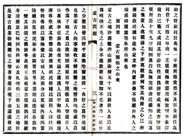 民国蒙古问题 作者:汪翔凤 民国5年（1916年）铅印本.