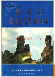 重庆市石柱土家族自治县地名录 1986版.