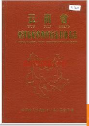 云南省普洱哈尼族彝自治县地名志 1987版.