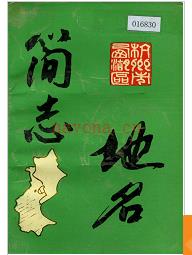 浙江省杭州市西湖区地名简志 1992版.