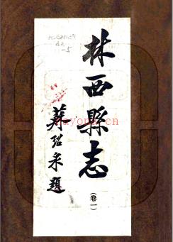 ［民国］林西县志五卷 苏绍泉修 徐致轩纂 民国十九年铅印本 PDF下载 | 东北地区 | 县志下载 | 中国地方史志网