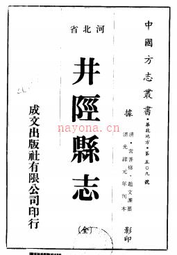 ［光绪］续修井陉县志三十六卷 常善修 赵文濂纂 光绪元年（1875）刻本.pdf下载 | 华北地区 | 县志下载 | 中国地方史志网