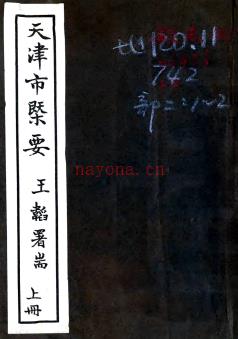 [民国]天津市概要十三编 王韬[编] 民国二十三年铅印本.