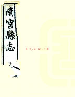 ［光绪］南宫县志十八卷 戴世文纂修 光绪三十年（1904）刻本.