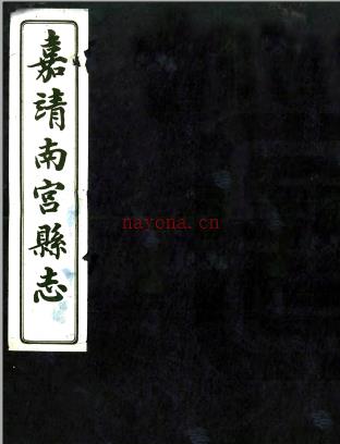 ［嘉靖］南宫县志五卷 叶恆嵩修 刘濂纂 嘉靖三十八年.