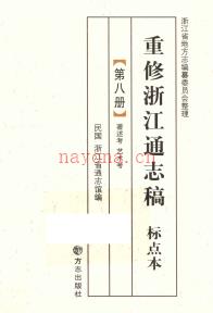 民国重修浙江通志稿 十五分册 标点本 2010版（全15册）PDF下载 | 华东地区 | 县志下载 | 中国地方史志网