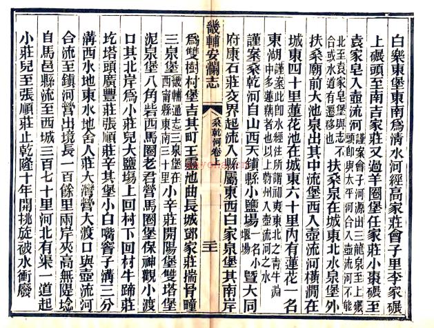 畿辅安澜志五十六卷 王履泰纂 光绪二十五年(1899) 铅印本.