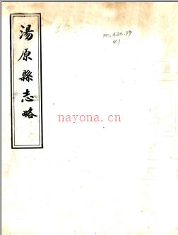 ［民国］汤原县志略 民国十年修抄本