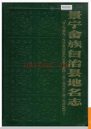 浙江省景宁畲族自治县地名志 1990版.