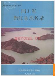 重庆市黔江县地名录 1983版.