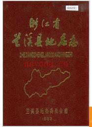 浙江省兰溪县地名志 1983版.