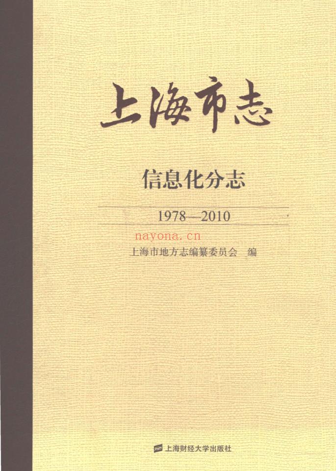 上海市《上海市志 信息化分志 1978-2010》2018.pdf下载