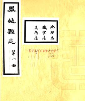 凤城县志:十六卷 蒋龄益等纂修 民国十年[1921] 石印本 PDF下载 | 东北地区 | 县志下载 | 中国地方史志网