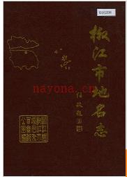 浙江省椒江市地名志 1987版.
