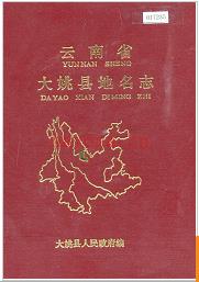 云南省大姚县地名志 1993版.
